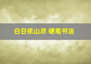 白日依山尽 硬笔书法